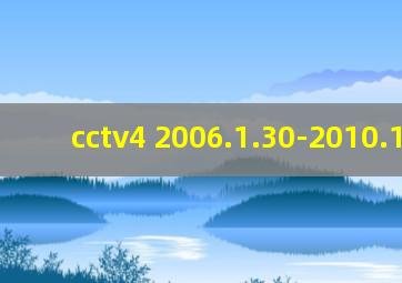 cctv4 2006.1.30-2010.11.30